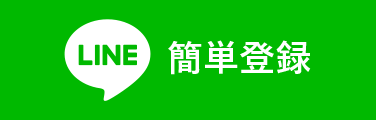 簡単登録