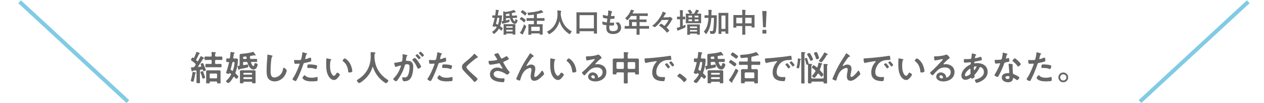 婚活人口も年々増加中！結婚したい人がたくさんいる中で、婚活で悩んでいるあなた。