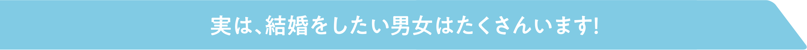 実は、結婚をしたい男女はたくさんいます！