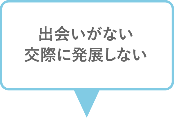 出会いがない、交際に発展しない