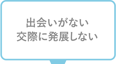 出会いがない、交際に発展しない