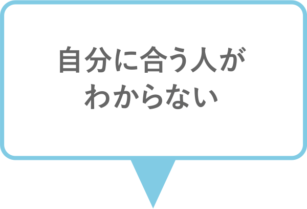 自分に合う人がわからない