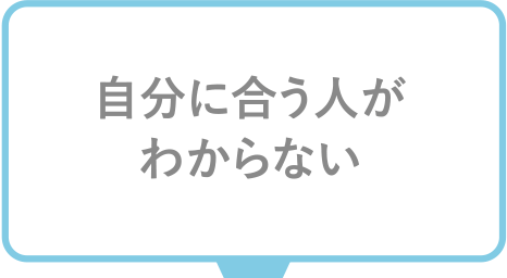 自分に合う人がわからない