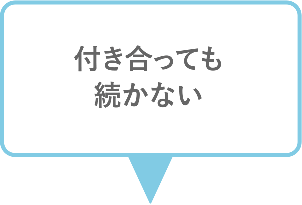 付き合っても続かない