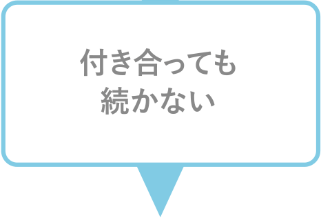 付き合っても続かない