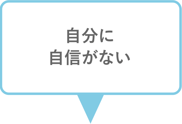 自分に自信がない