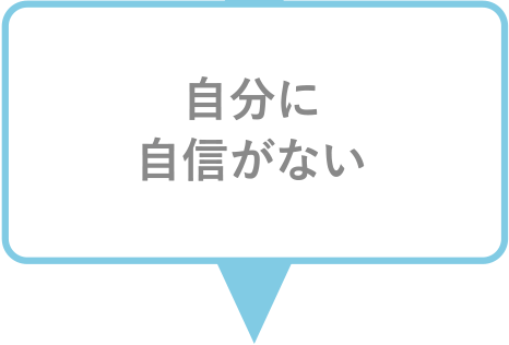 自分に自信がない