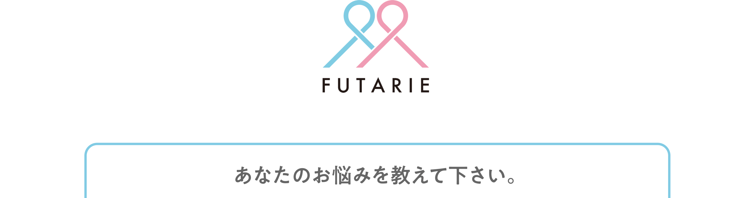 あなたのお悩みを教えて下さい。