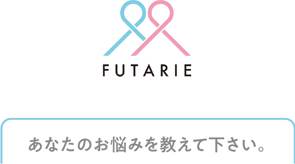 あなたのお悩みを教えて下さい。