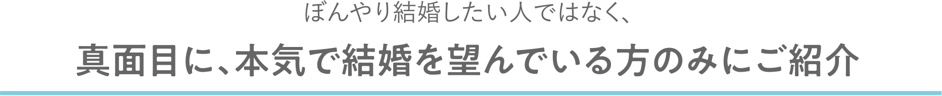 あなたのお悩みを教えて下さい。「出会いがない交際に発展しない」「自分に合う人がわからない」「付き合っても続かない」「自分に自信がない」ぼんやり結婚したい人ではなく、真面目に、本気で結婚を望んでいる方のみにご紹介