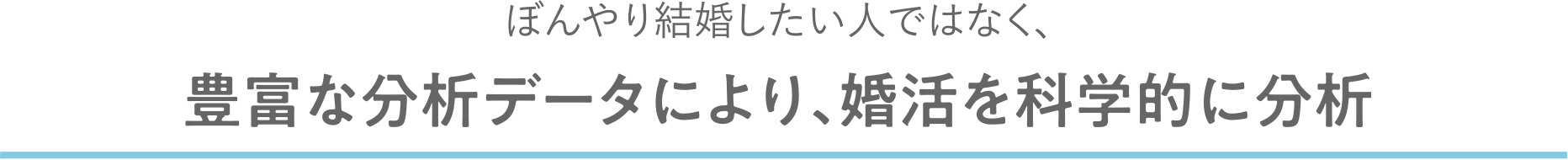 ぼんやり結婚したい人ではなく、豊富な分析データにより、婚活を科学的に分析