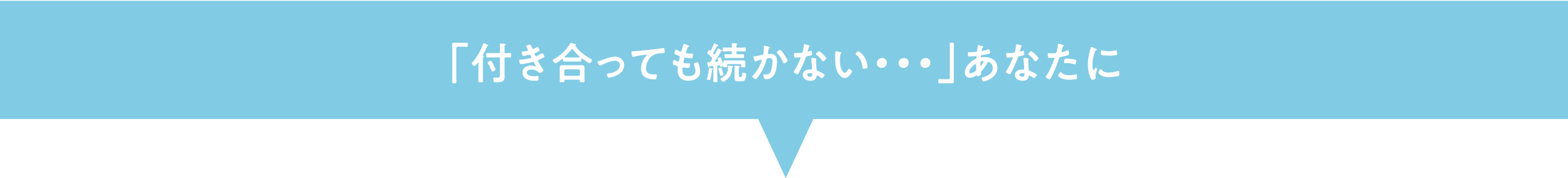 「付き合っても続かない・・・」あなたに