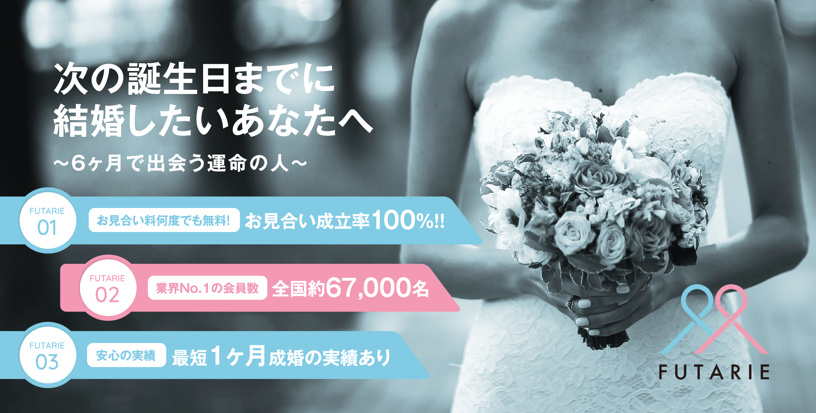 次の誕生日までに結婚したいあなたへ ～6ヶ月で出会う運命の人～ お見合い料何度でも無料！お見合い成立率100％！！ 業界No.1の会員数全国約67,000名 安心の実績 最短1ヶ月成婚の実績あり